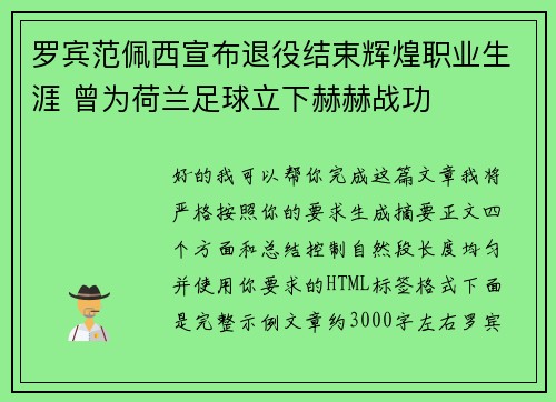 罗宾范佩西宣布退役结束辉煌职业生涯 曾为荷兰足球立下赫赫战功