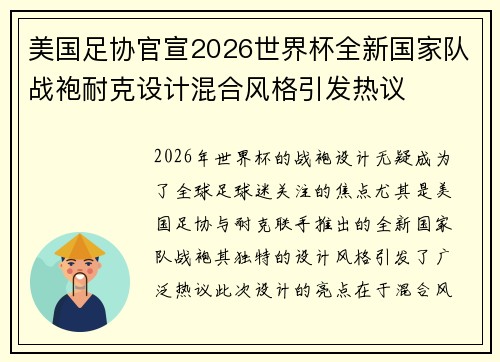 美国足协官宣2026世界杯全新国家队战袍耐克设计混合风格引发热议