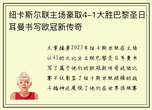 纽卡斯尔联主场豪取4-1大胜巴黎圣日耳曼书写欧冠新传奇 纽卡斯尔联主场豪取4-1大胜巴黎圣日耳曼书写欧冠新传奇