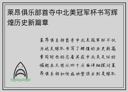 莱昂俱乐部首夺中北美冠军杯书写辉煌历史新篇章 莱昂俱乐部首夺中北美冠军杯书写辉煌历史新篇章