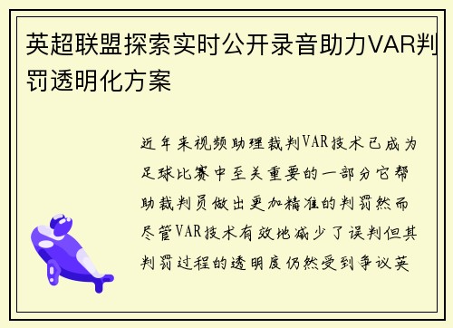 英超联盟探索实时公开录音助力VAR判罚透明化方案