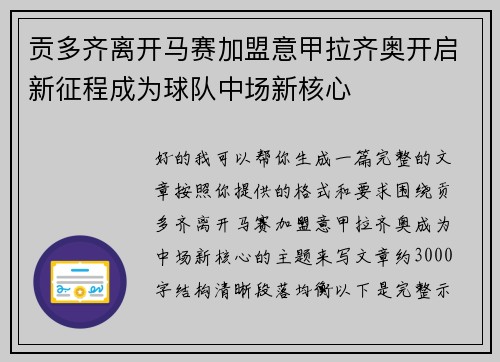 贡多齐离开马赛加盟意甲拉齐奥开启新征程成为球队中场新核心