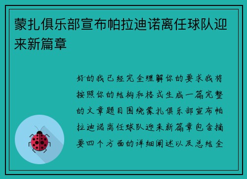 蒙扎俱乐部宣布帕拉迪诺离任球队迎来新篇章