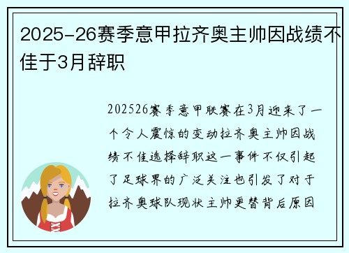 2025-26赛季意甲拉齐奥主帅因战绩不佳于3月辞职 2025-26赛季意甲拉齐奥主帅因战绩不佳于3月辞职