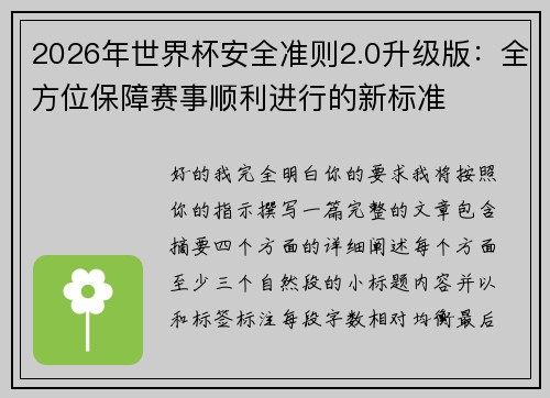 2026年世界杯安全准则2.0升级版：全方位保障赛事顺利进行的新标准