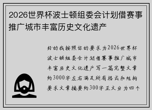 2026世界杯波士顿组委会计划借赛事推广城市丰富历史文化遗产