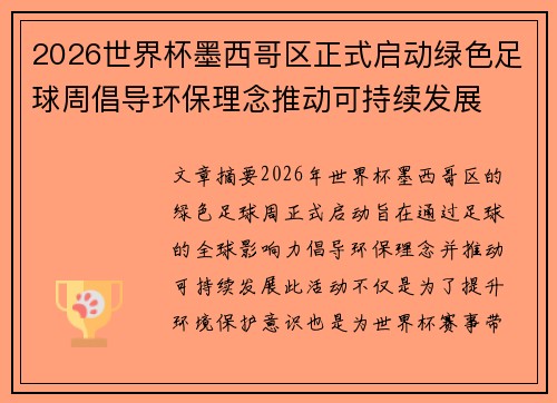 2026世界杯墨西哥区正式启动绿色足球周倡导环保理念推动可持续发展 2026世界杯墨西哥区正式启动绿色足球周倡导环保理念推动可持续发展