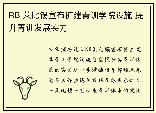 RB 莱比锡宣布扩建青训学院设施 提升青训发展实力 RB 莱比锡宣布扩建青训学院设施 提升青训发展实力