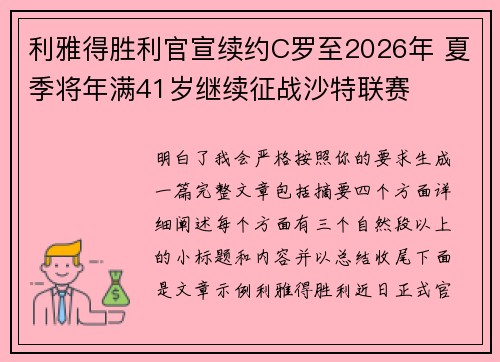 利雅得胜利官宣续约C罗至2026年 夏季将年满41岁继续征战沙特联赛
