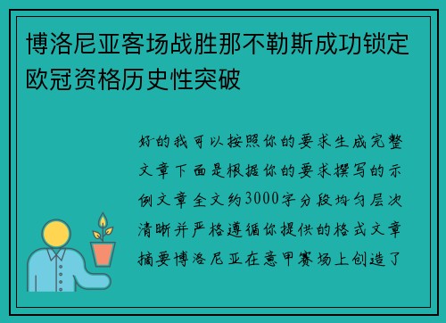 博洛尼亚客场战胜那不勒斯成功锁定欧冠资格历史性突破