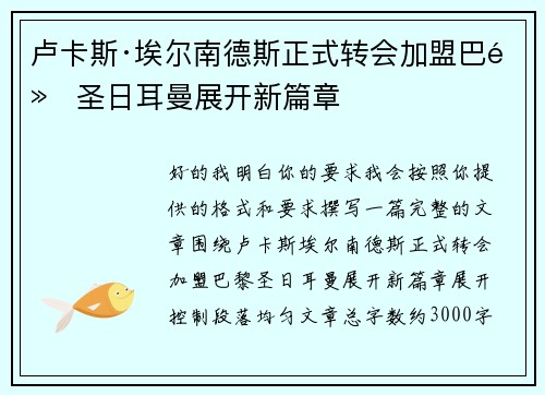 卢卡斯·埃尔南德斯正式转会加盟巴黎圣日耳曼展开新篇章