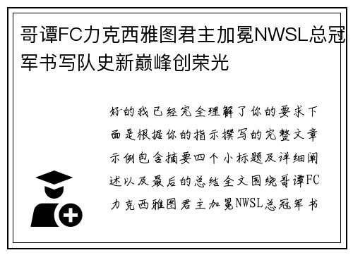 哥谭FC力克西雅图君主加冕NWSL总冠军书写队史新巅峰创荣光