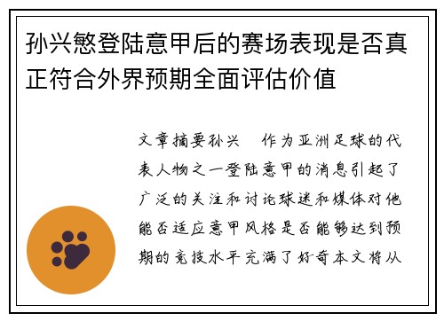 孙兴慜登陆意甲后的赛场表现是否真正符合外界预期全面评估价值