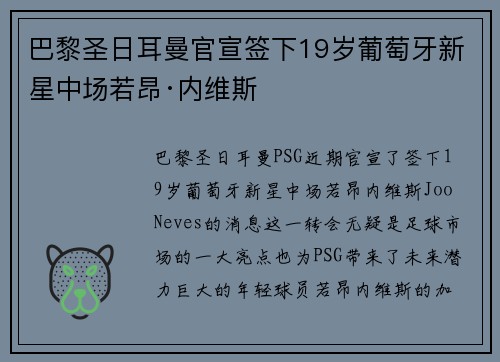 巴黎圣日耳曼官宣签下19岁葡萄牙新星中场若昂·内维斯