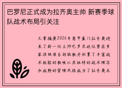 巴罗尼正式成为拉齐奥主帅 新赛季球队战术布局引关注
