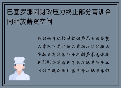 巴塞罗那因财政压力终止部分青训合同释放薪资空间