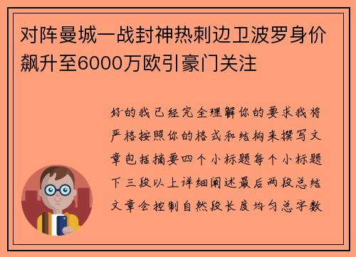 对阵曼城一战封神热刺边卫波罗身价飙升至6000万欧引豪门关注