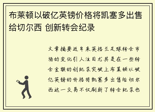 布莱顿以破亿英镑价格将凯塞多出售给切尔西 创新转会纪录