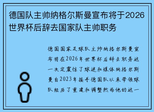 德国队主帅纳格尔斯曼宣布将于2026世界杯后辞去国家队主帅职务