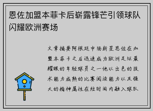 恩佐加盟本菲卡后崭露锋芒引领球队闪耀欧洲赛场