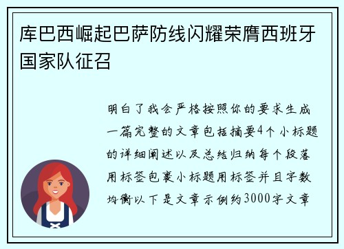 库巴西崛起巴萨防线闪耀荣膺西班牙国家队征召