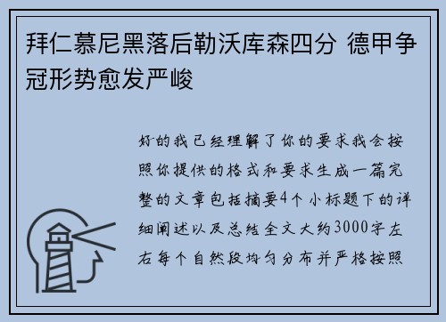 拜仁慕尼黑落后勒沃库森四分 德甲争冠形势愈发严峻