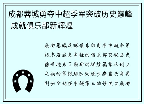 成都蓉城勇夺中超季军突破历史巅峰 成就俱乐部新辉煌