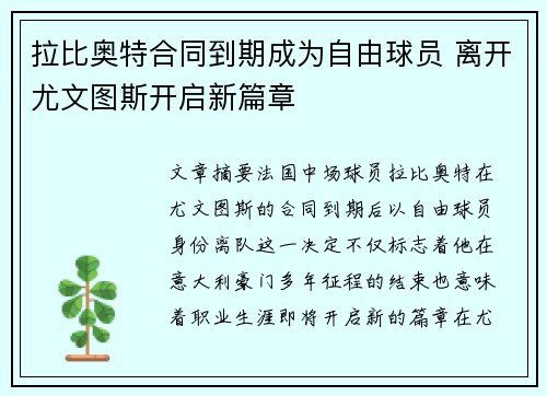 拉比奥特合同到期成为自由球员 离开尤文图斯开启新篇章
