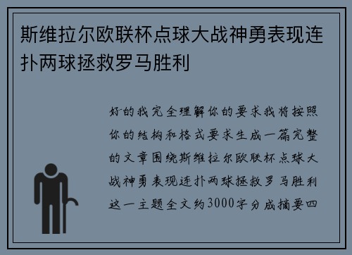 斯维拉尔欧联杯点球大战神勇表现连扑两球拯救罗马胜利