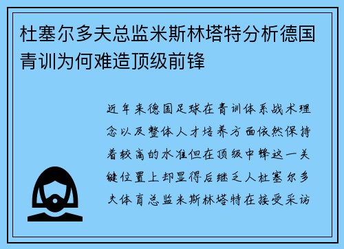 杜塞尔多夫总监米斯林塔特分析德国青训为何难造顶级前锋