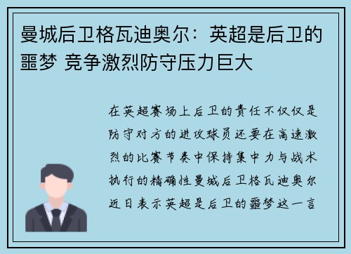曼城后卫格瓦迪奥尔：英超是后卫的噩梦 竞争激烈防守压力巨大