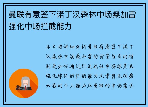 曼联有意签下诺丁汉森林中场桑加雷强化中场拦截能力