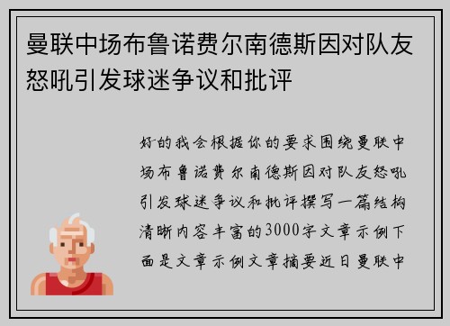 曼联中场布鲁诺费尔南德斯因对队友怒吼引发球迷争议和批评
