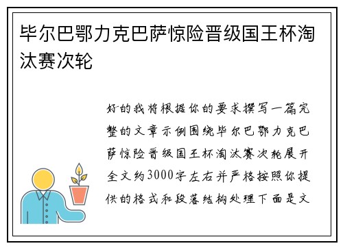 毕尔巴鄂力克巴萨惊险晋级国王杯淘汰赛次轮