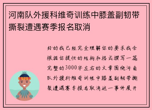 河南队外援科维奇训练中膝盖副韧带撕裂遭遇赛季报名取消