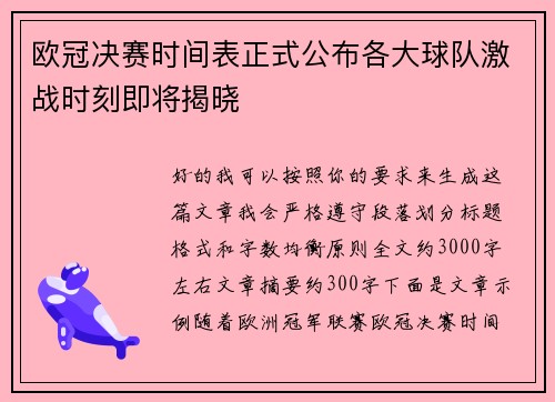 欧冠决赛时间表正式公布各大球队激战时刻即将揭晓