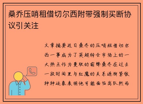 桑乔压哨租借切尔西附带强制买断协议引关注