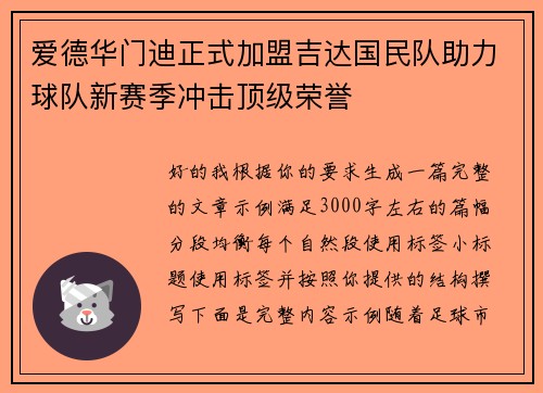 爱德华门迪正式加盟吉达国民队助力球队新赛季冲击顶级荣誉