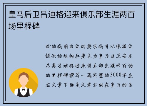 皇马后卫吕迪格迎来俱乐部生涯两百场里程碑