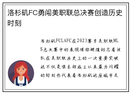 洛杉矶FC勇闯美职联总决赛创造历史时刻