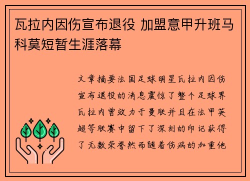 瓦拉内因伤宣布退役 加盟意甲升班马科莫短暂生涯落幕