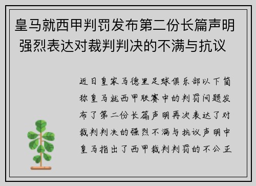 皇马就西甲判罚发布第二份长篇声明 强烈表达对裁判判决的不满与抗议