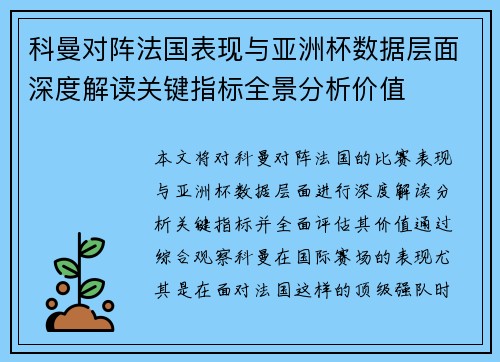 科曼对阵法国表现与亚洲杯数据层面深度解读关键指标全景分析价值