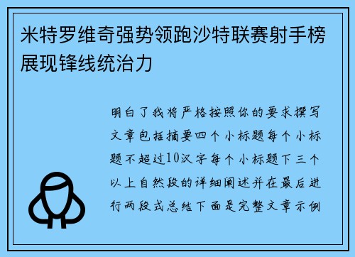 米特罗维奇强势领跑沙特联赛射手榜展现锋线统治力