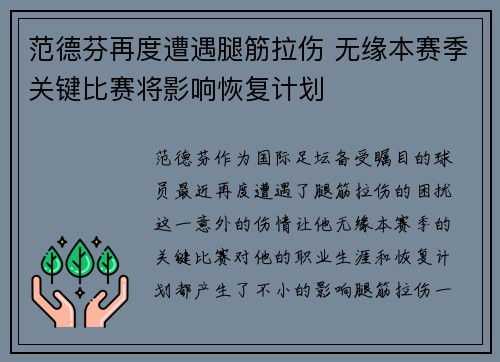 范德芬再度遭遇腿筋拉伤 无缘本赛季关键比赛将影响恢复计划