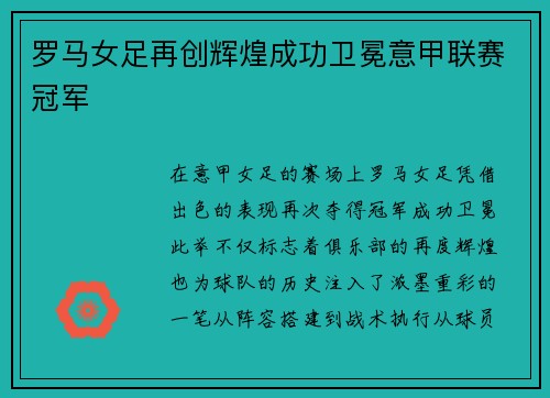 罗马女足再创辉煌成功卫冕意甲联赛冠军