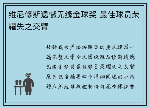 维尼修斯遗憾无缘金球奖 最佳球员荣耀失之交臂