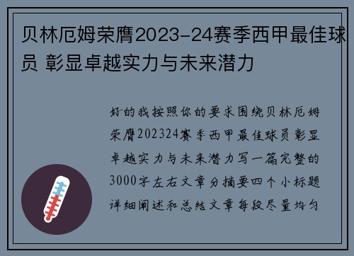 贝林厄姆荣膺2023-24赛季西甲最佳球员 彰显卓越实力与未来潜力