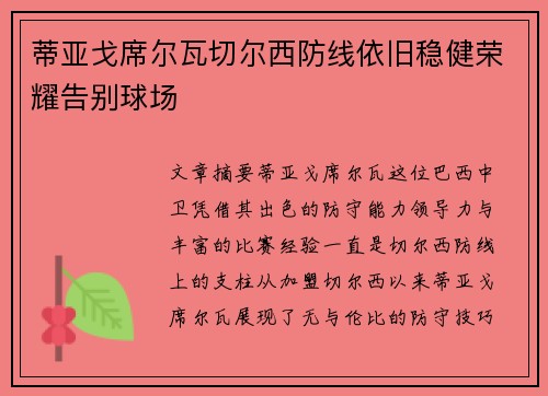 蒂亚戈席尔瓦切尔西防线依旧稳健荣耀告别球场