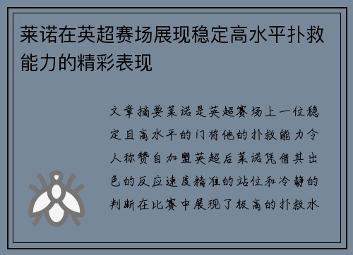 莱诺在英超赛场展现稳定高水平扑救能力的精彩表现